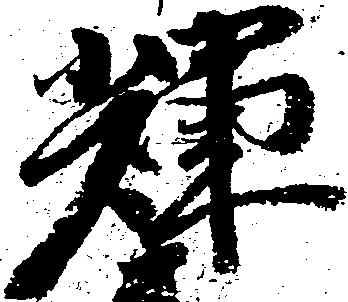 Located 輝