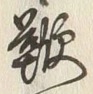 글자 鞭