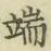 文字端