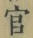 Chữ 官