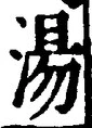 글자 湯