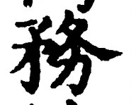 글자 務