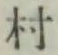 글자 村