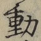 글자 動