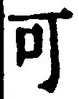 𡨸可