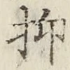 文字抑