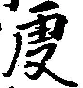 Located 庚
