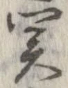 位置定マレル未定