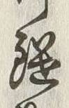 Chữ 鑓