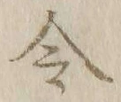 글자 令