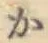 글자 か