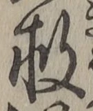 글자 救