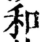 文字和