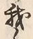 Character 我
