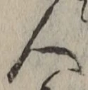 文字 人