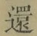 字還