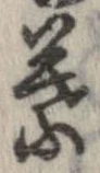 葉，已得其位