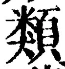 글자 類