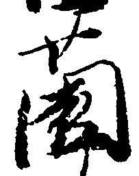 薗 위치 확인됨