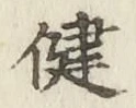 文字健