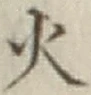 글자 火
