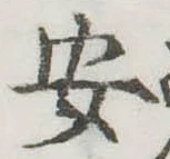 安 위치 확인됨
