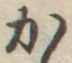 글자 か