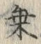 文字乗