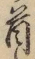 글자 首