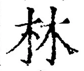 글자 林