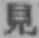 字見