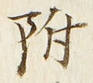 글자 附