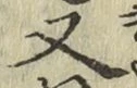 글자 又