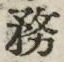 글자 務
