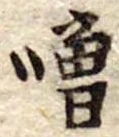 噌 위치 확인됨