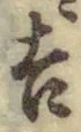 글자 吉