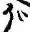 已定位が
