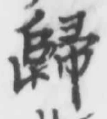 글자 歸