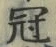 文字冠