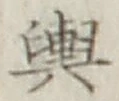 Character 輿