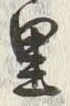 글자 里