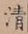 Chữ 清