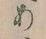 位置定マレル𛀂