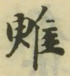 𨾳 위치 확인됨