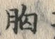 글자 胸