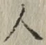 글자 人
