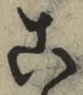 文字 こ