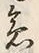 글자 急