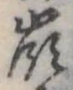 嶺の位置