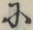 Đã định vị 𛂋